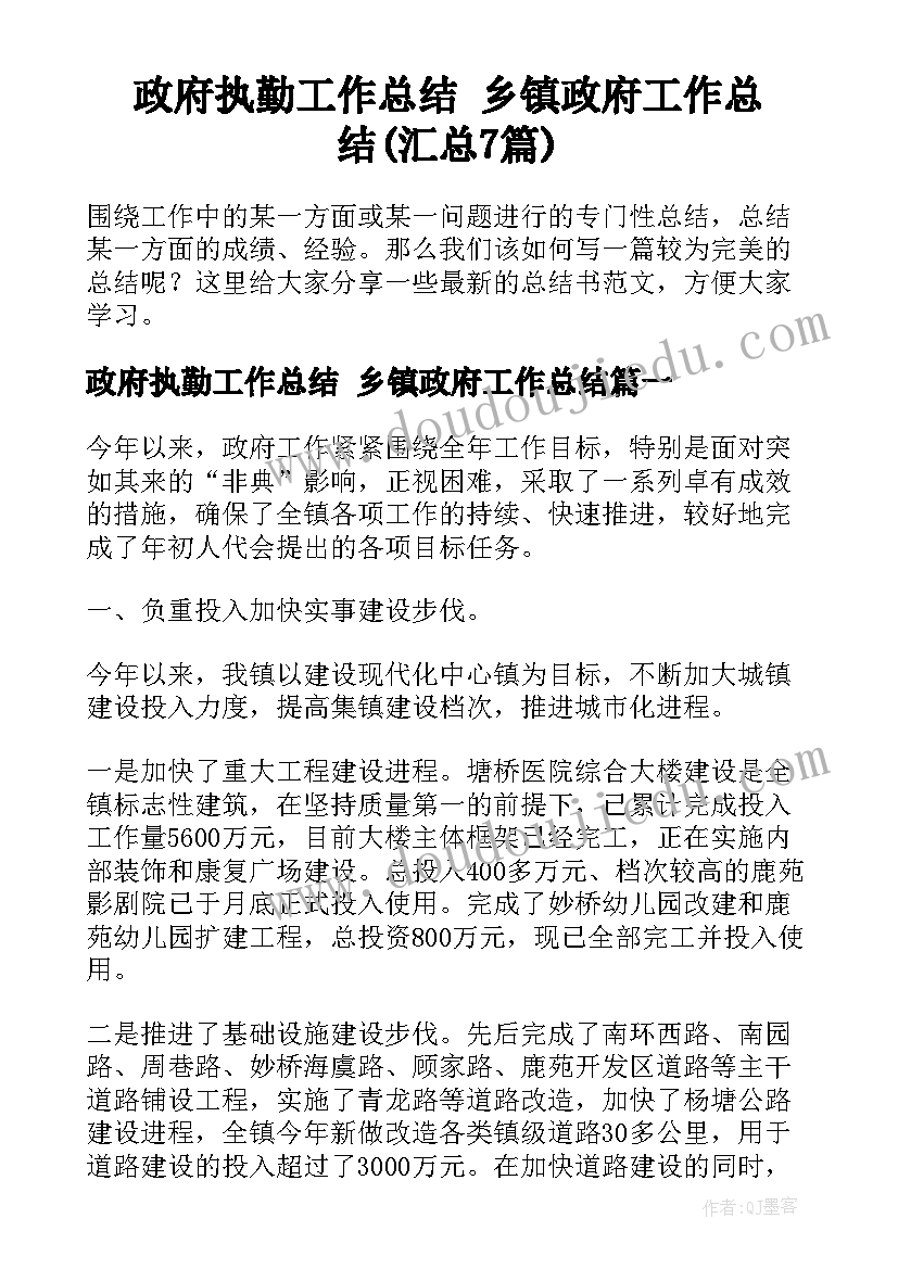 政府执勤工作总结 乡镇政府工作总结(汇总7篇)