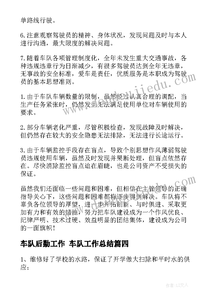 2023年车队后勤工作 车队工作总结(实用9篇)