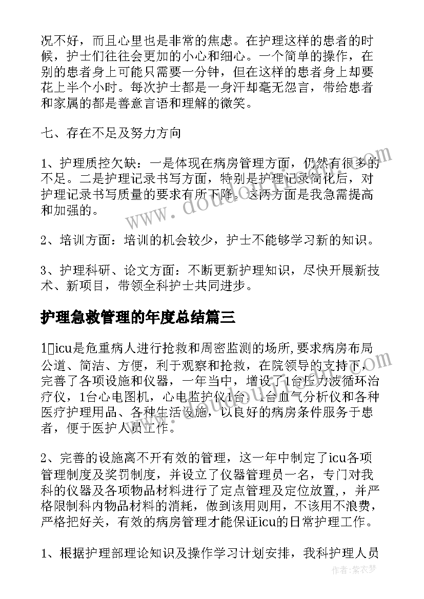 护理急救管理的年度总结(汇总7篇)