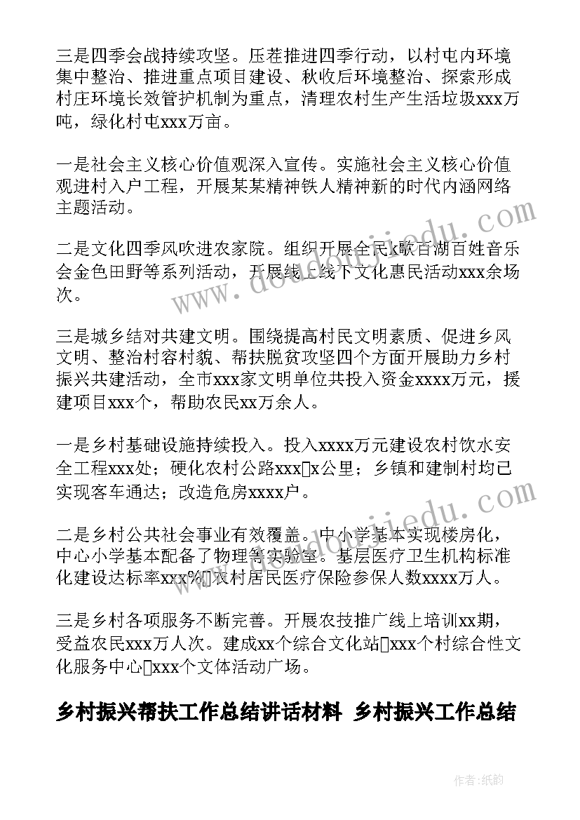 乡村振兴帮扶工作总结讲话材料 乡村振兴工作总结(优质9篇)