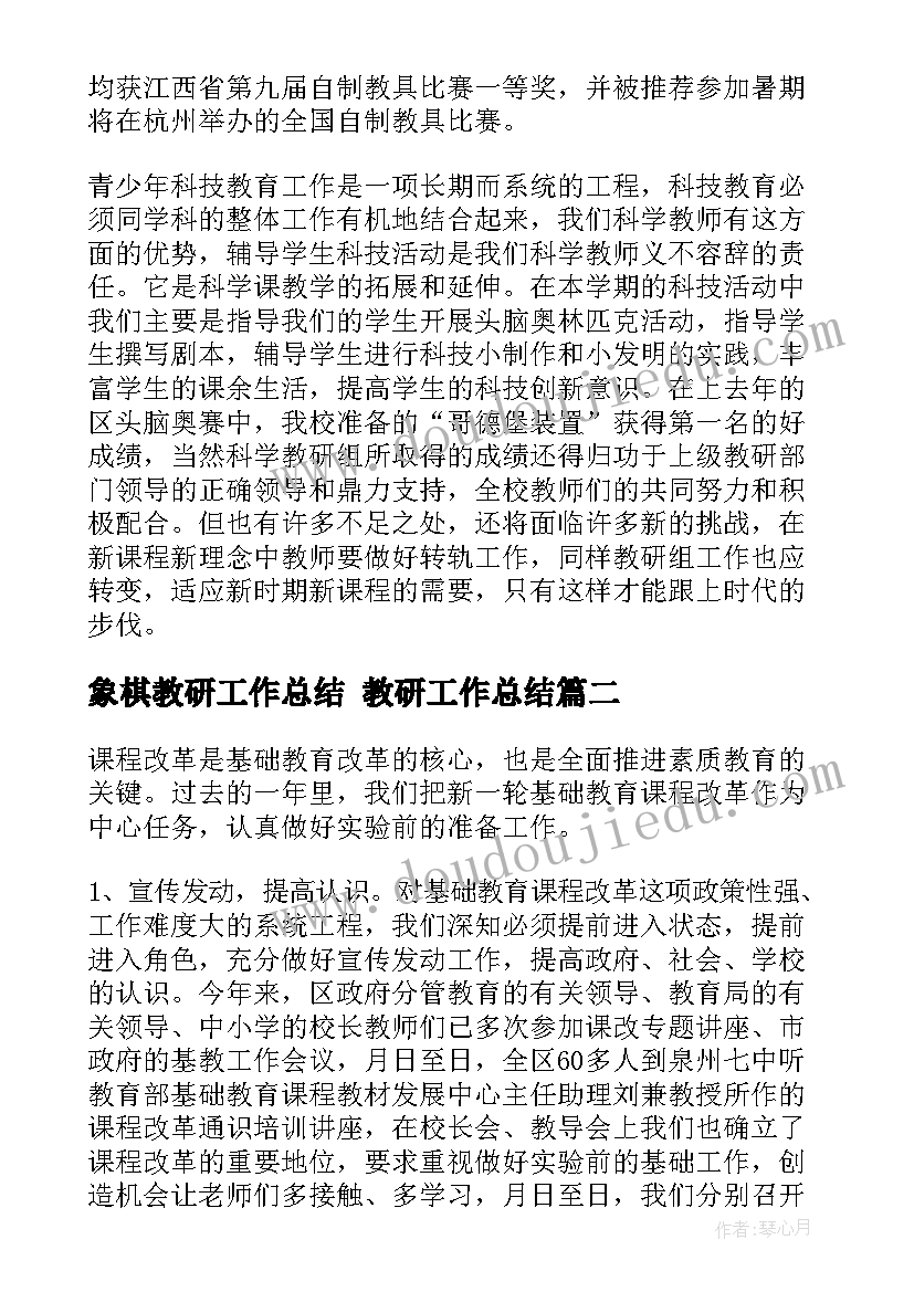 象棋教研工作总结 教研工作总结(通用8篇)