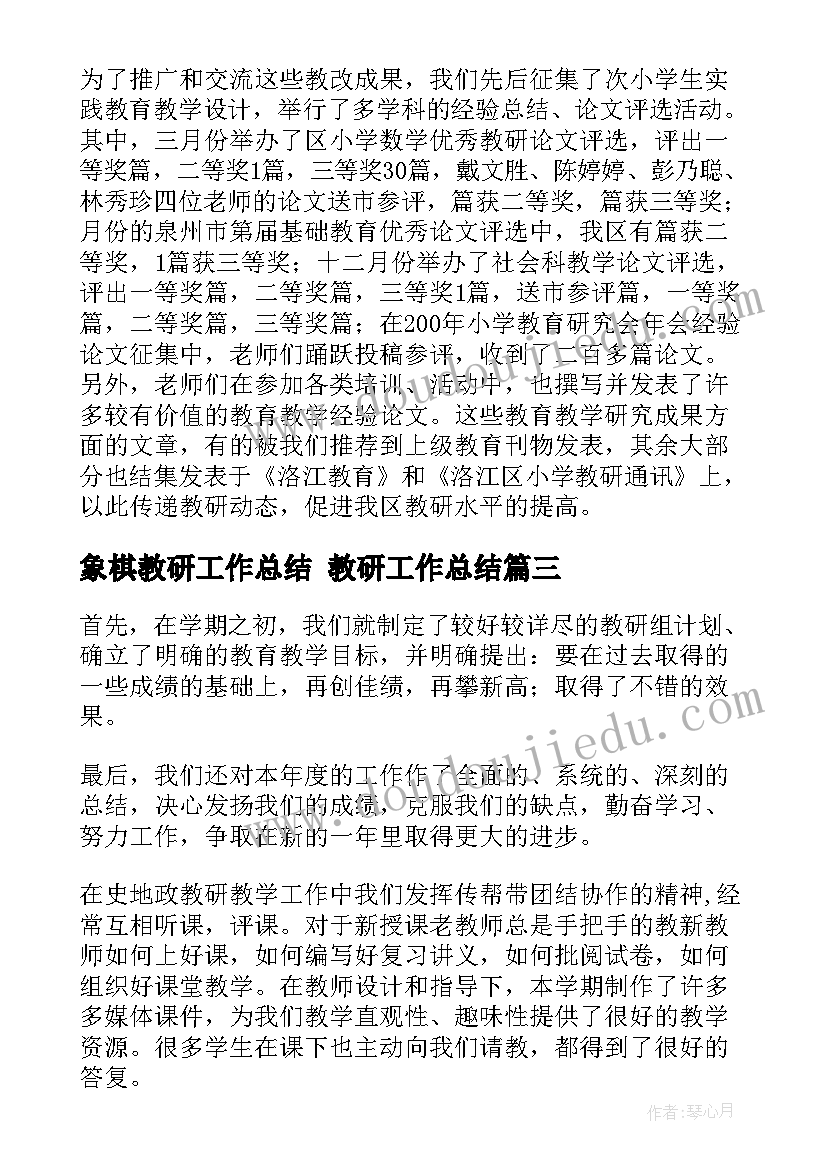 象棋教研工作总结 教研工作总结(通用8篇)