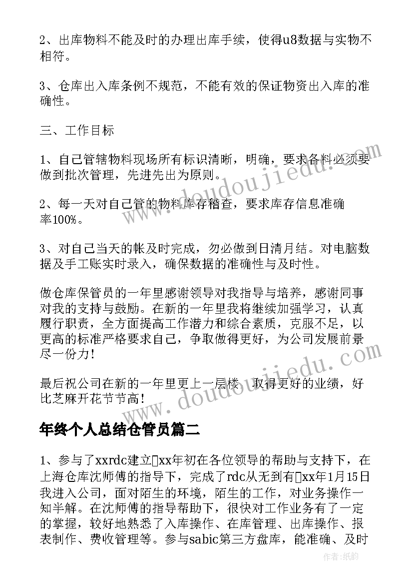 2023年年终个人总结仓管员(通用10篇)