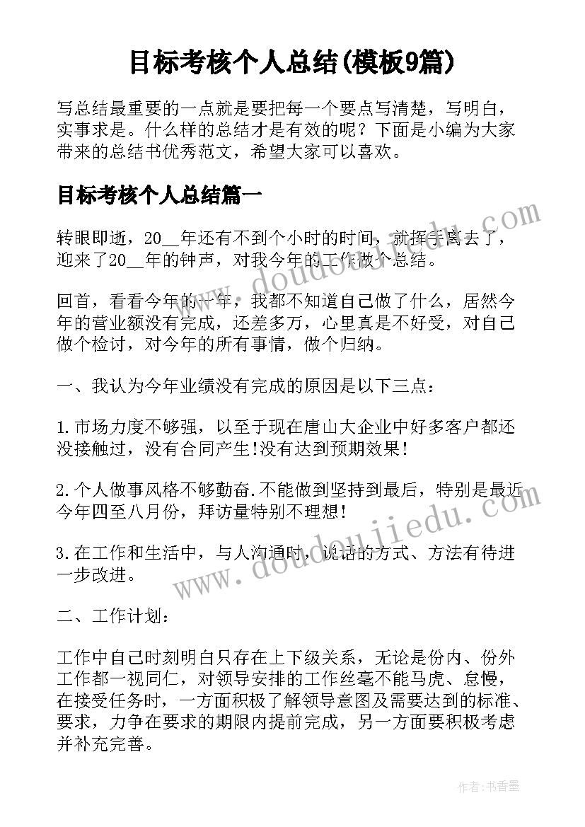 目标考核个人总结(模板9篇)