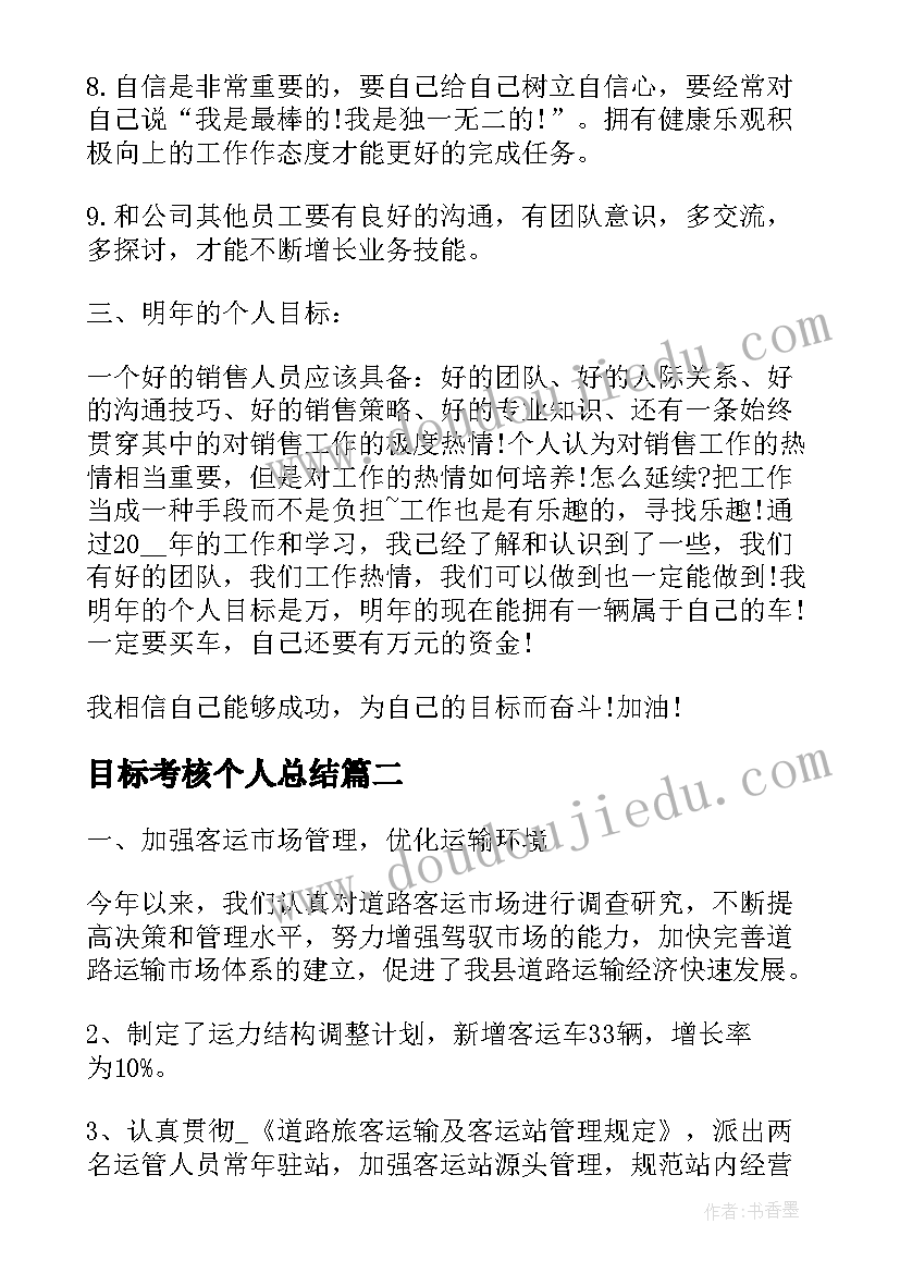 目标考核个人总结(模板9篇)