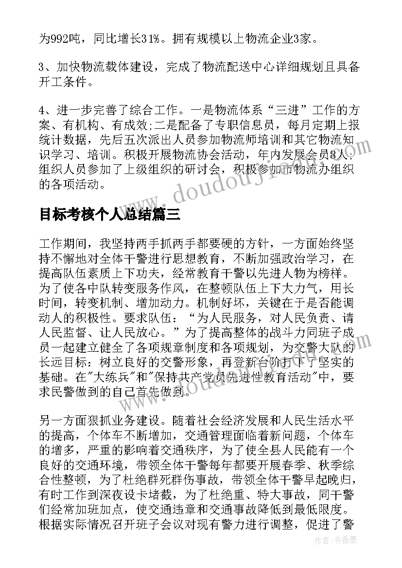 目标考核个人总结(模板9篇)