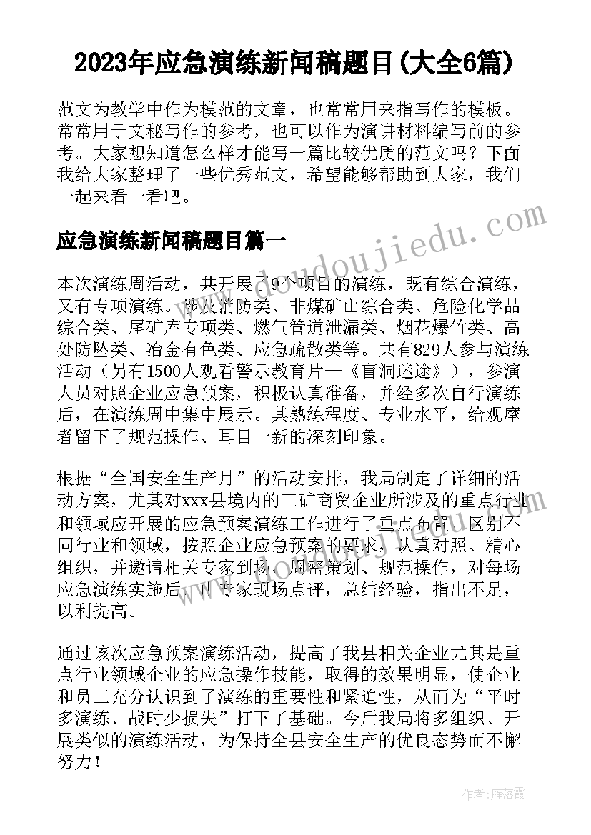 2023年应急演练新闻稿题目(大全6篇)