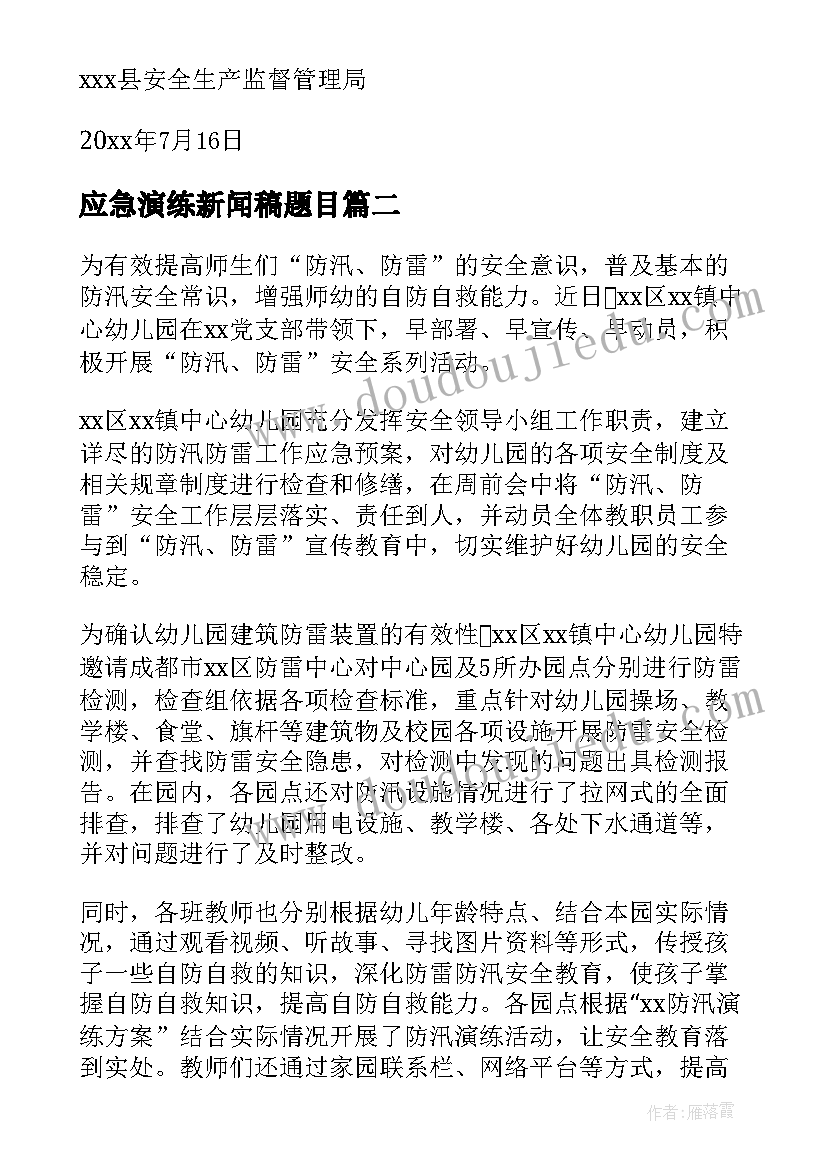 2023年应急演练新闻稿题目(大全6篇)