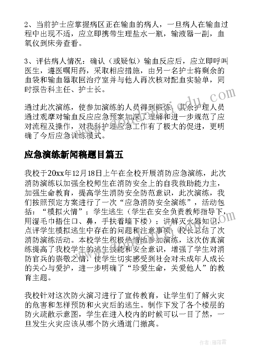 2023年应急演练新闻稿题目(大全6篇)