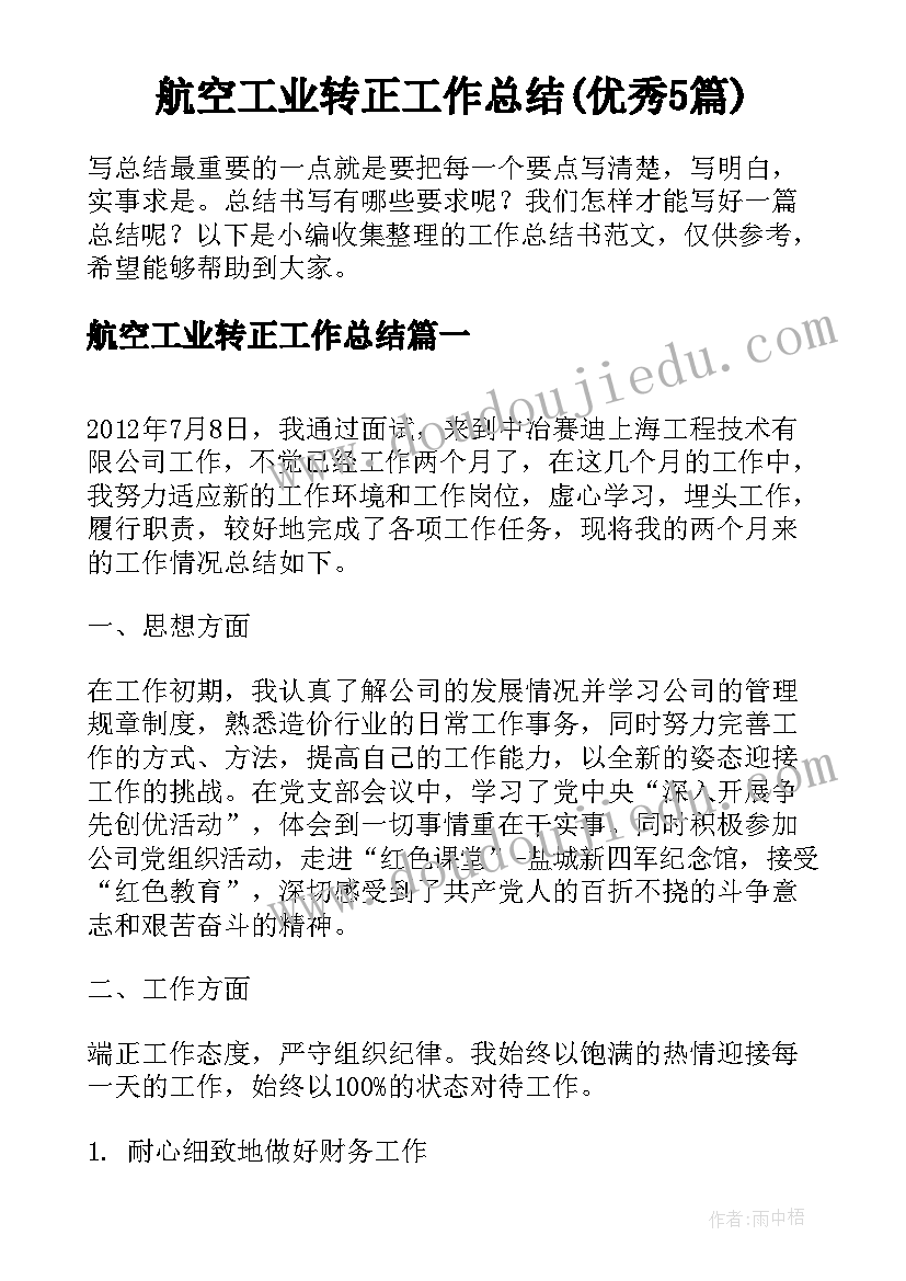 航空工业转正工作总结(优秀5篇)