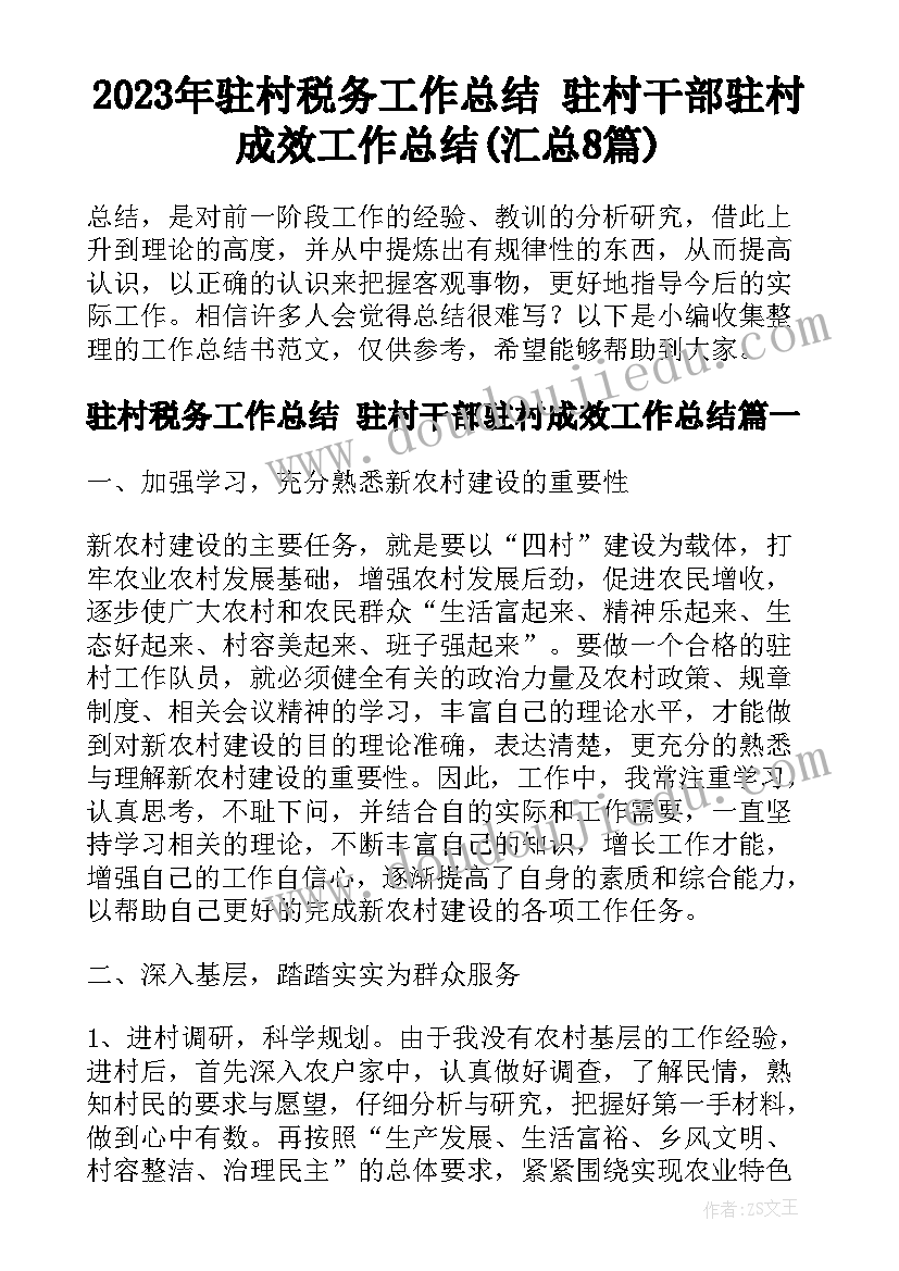 2023年驻村税务工作总结 驻村干部驻村成效工作总结(汇总8篇)