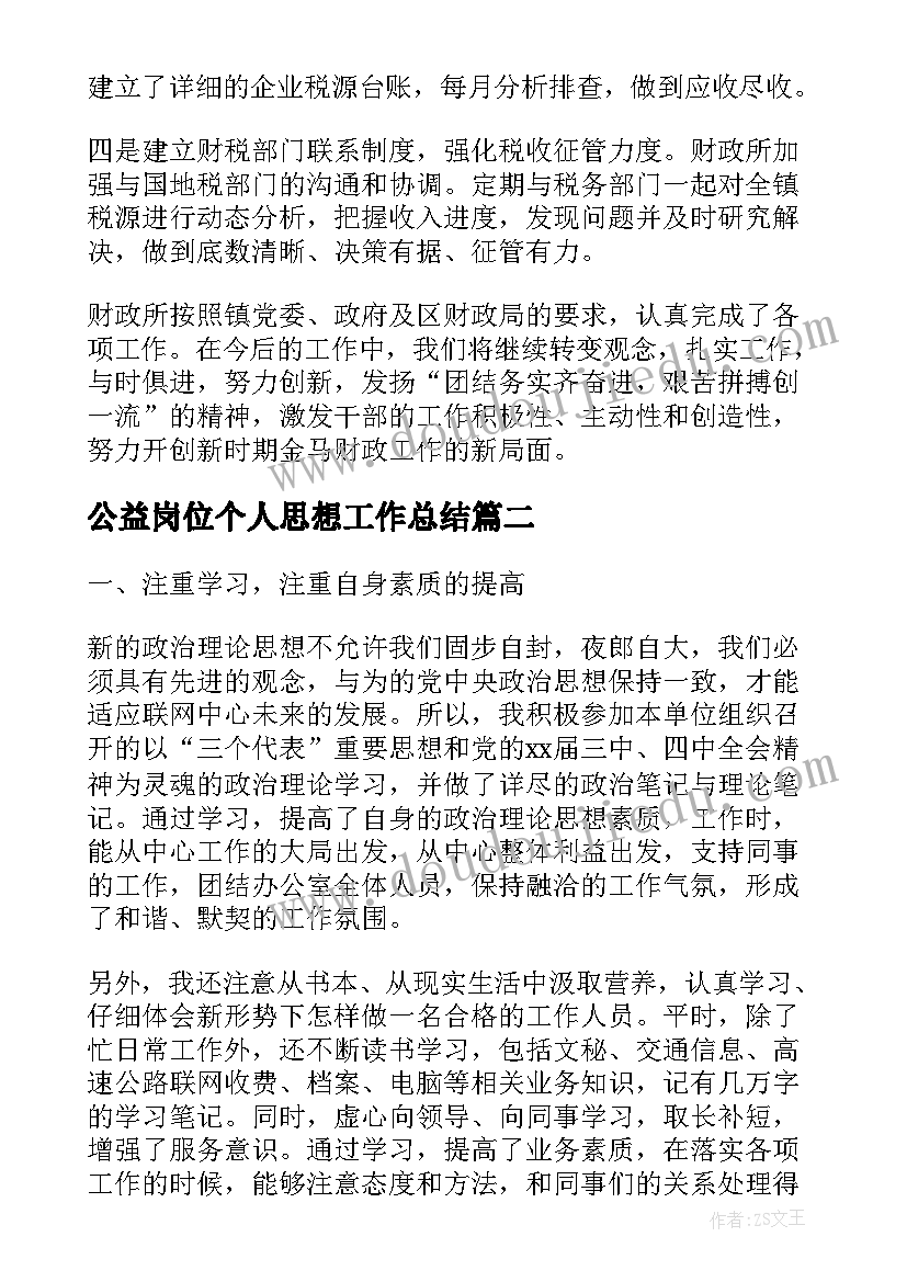 2023年公益岗位个人思想工作总结(大全5篇)