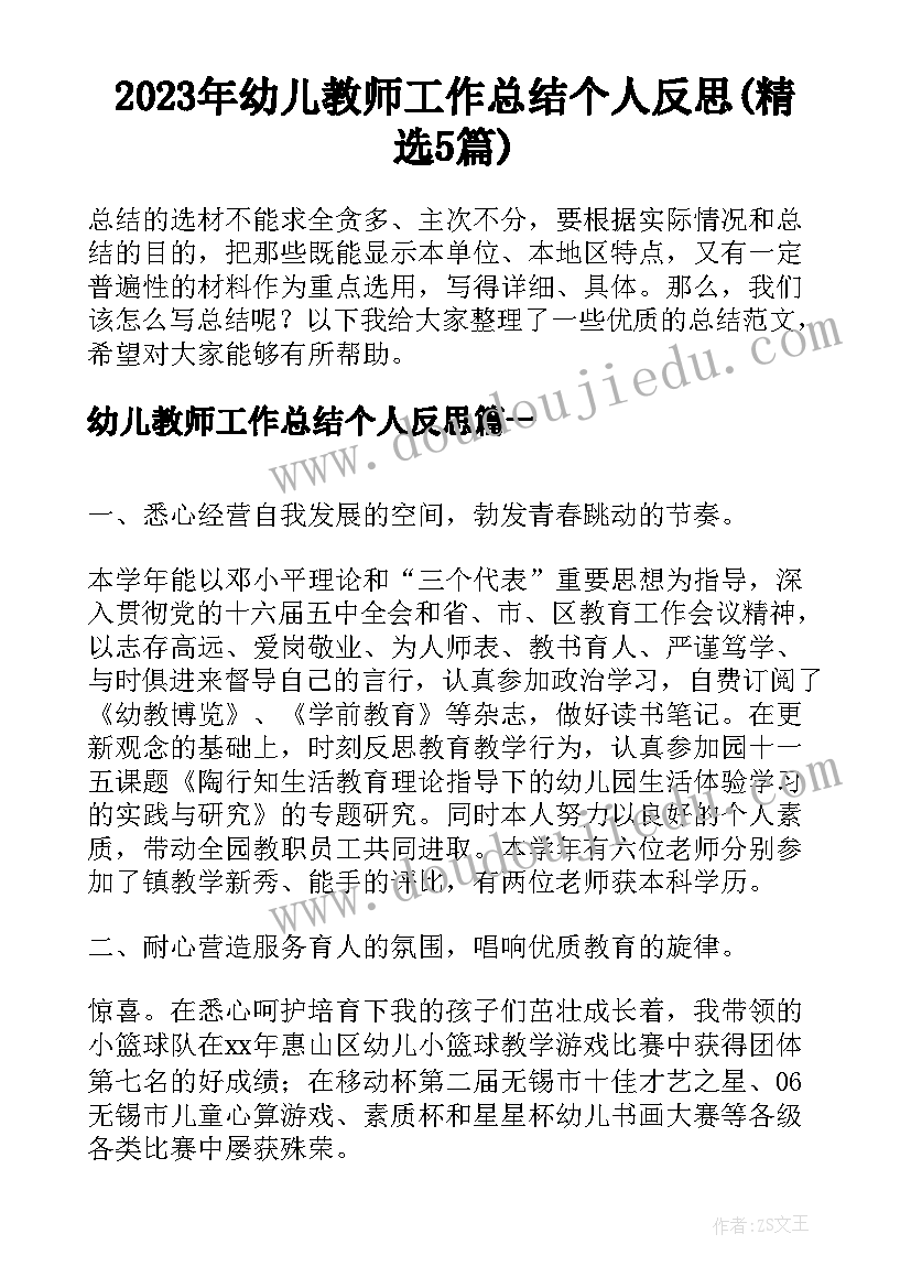 2023年幼儿教师工作总结个人反思(精选5篇)