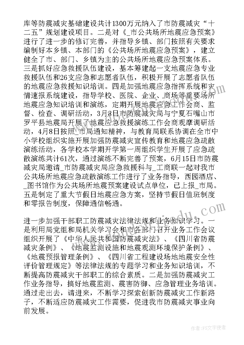 最新防震减灾工作要点 防震减灾工作总结(通用5篇)