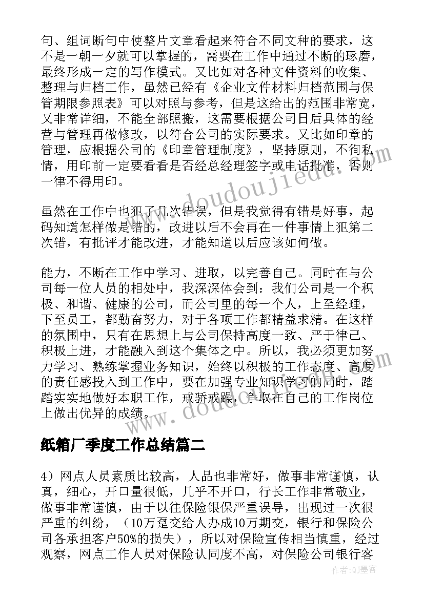 最新纸箱厂季度工作总结(优质7篇)