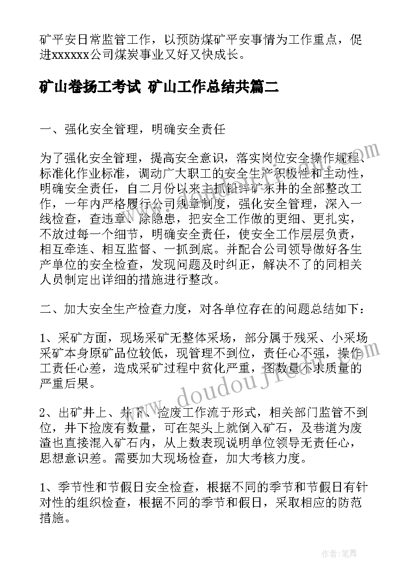 矿山卷扬工考试 矿山工作总结共(实用8篇)