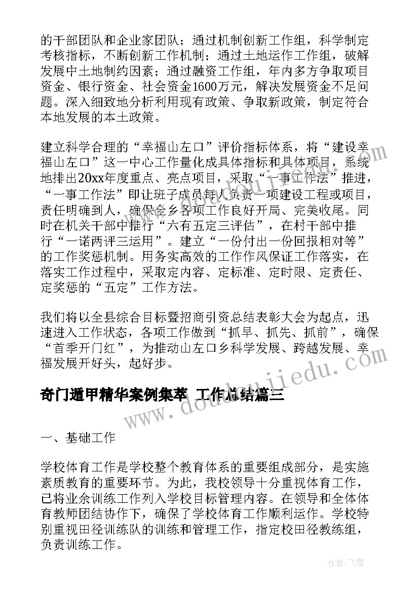 奇门遁甲精华案例集萃 工作总结(精选10篇)