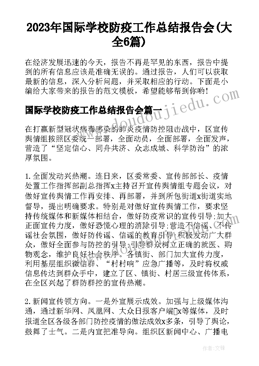 2023年国际学校防疫工作总结报告会(大全6篇)