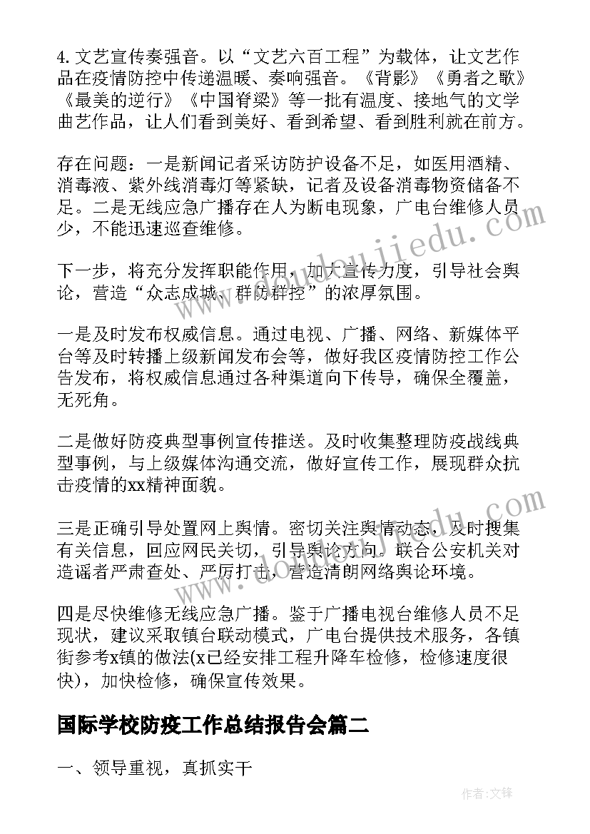 2023年国际学校防疫工作总结报告会(大全6篇)