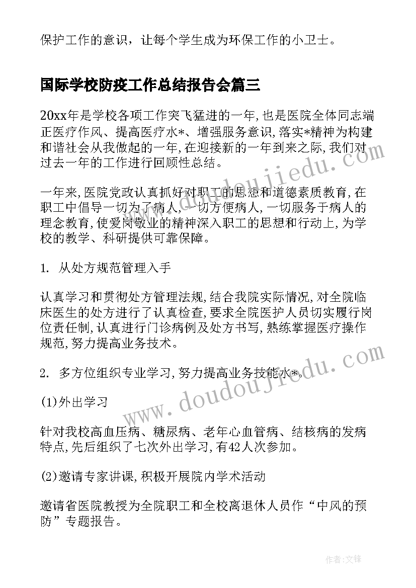 2023年国际学校防疫工作总结报告会(大全6篇)