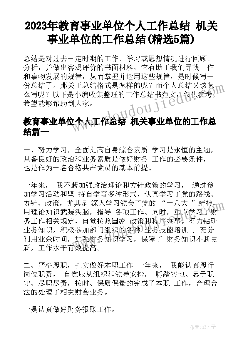 2023年教育事业单位个人工作总结 机关事业单位的工作总结(精选5篇)