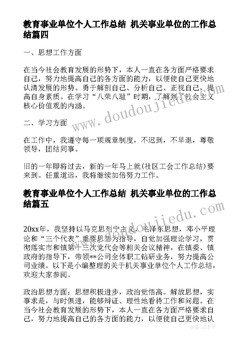 2023年教育事业单位个人工作总结 机关事业单位的工作总结(精选5篇)