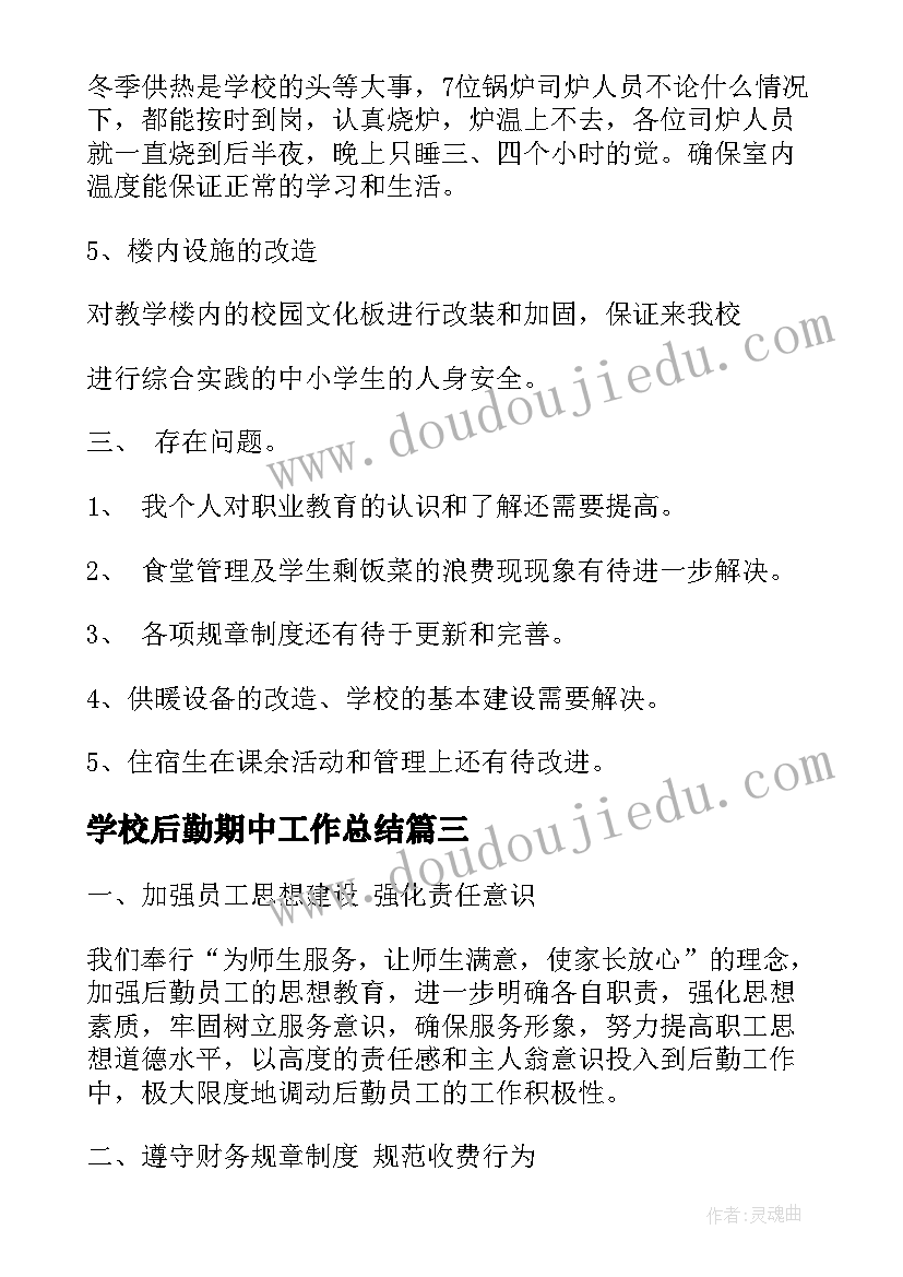 学校后勤期中工作总结(精选10篇)