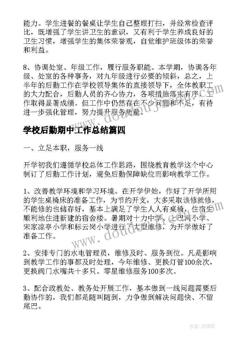 学校后勤期中工作总结(精选10篇)