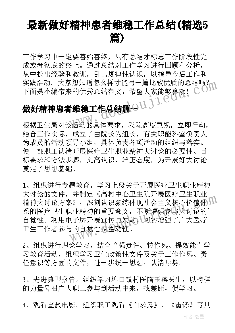 最新做好精神患者维稳工作总结(精选5篇)