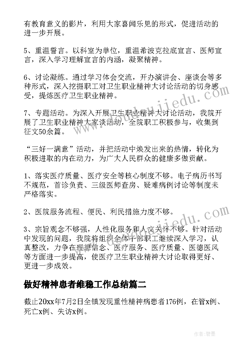 最新做好精神患者维稳工作总结(精选5篇)