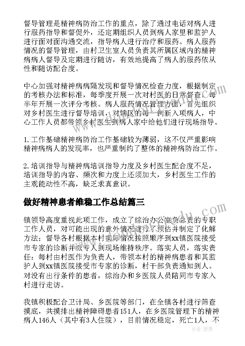 最新做好精神患者维稳工作总结(精选5篇)