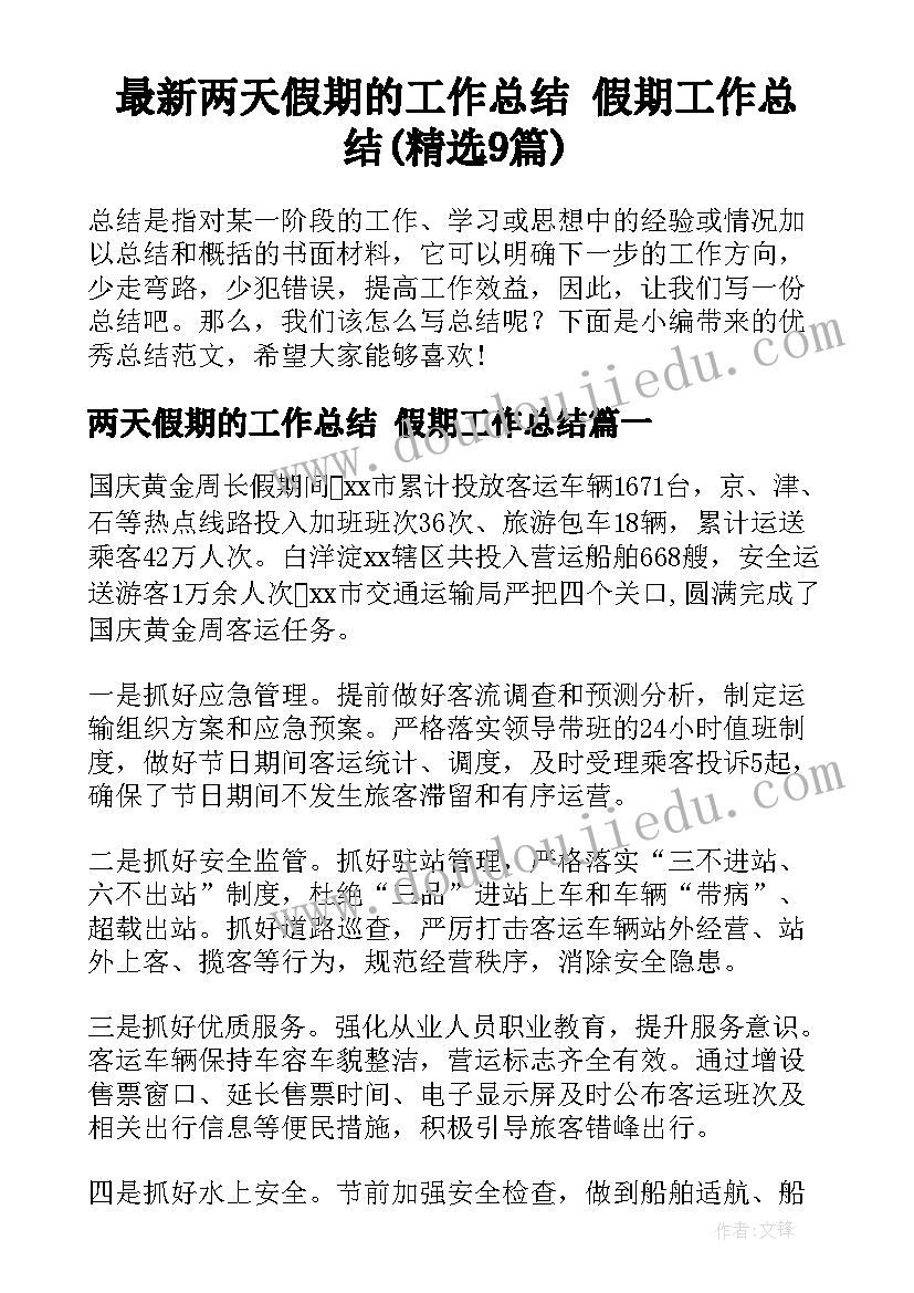 最新两天假期的工作总结 假期工作总结(精选9篇)