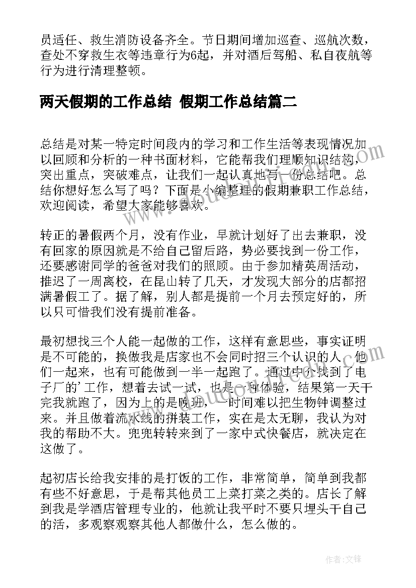 最新两天假期的工作总结 假期工作总结(精选9篇)