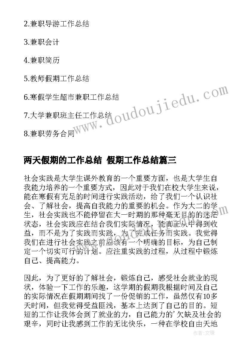 最新两天假期的工作总结 假期工作总结(精选9篇)