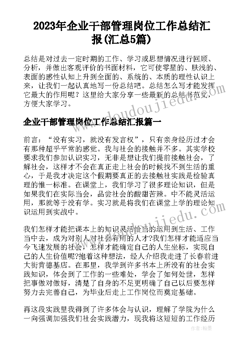 2023年企业干部管理岗位工作总结汇报(汇总5篇)