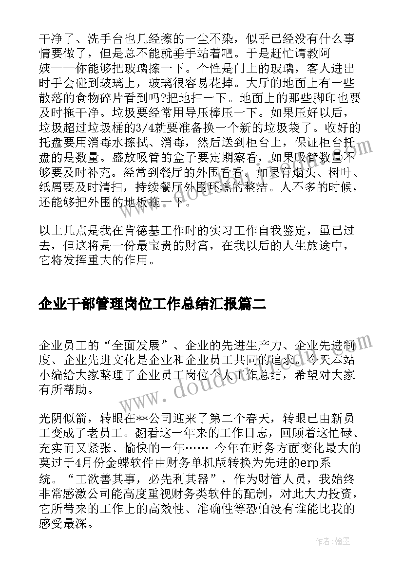 2023年企业干部管理岗位工作总结汇报(汇总5篇)