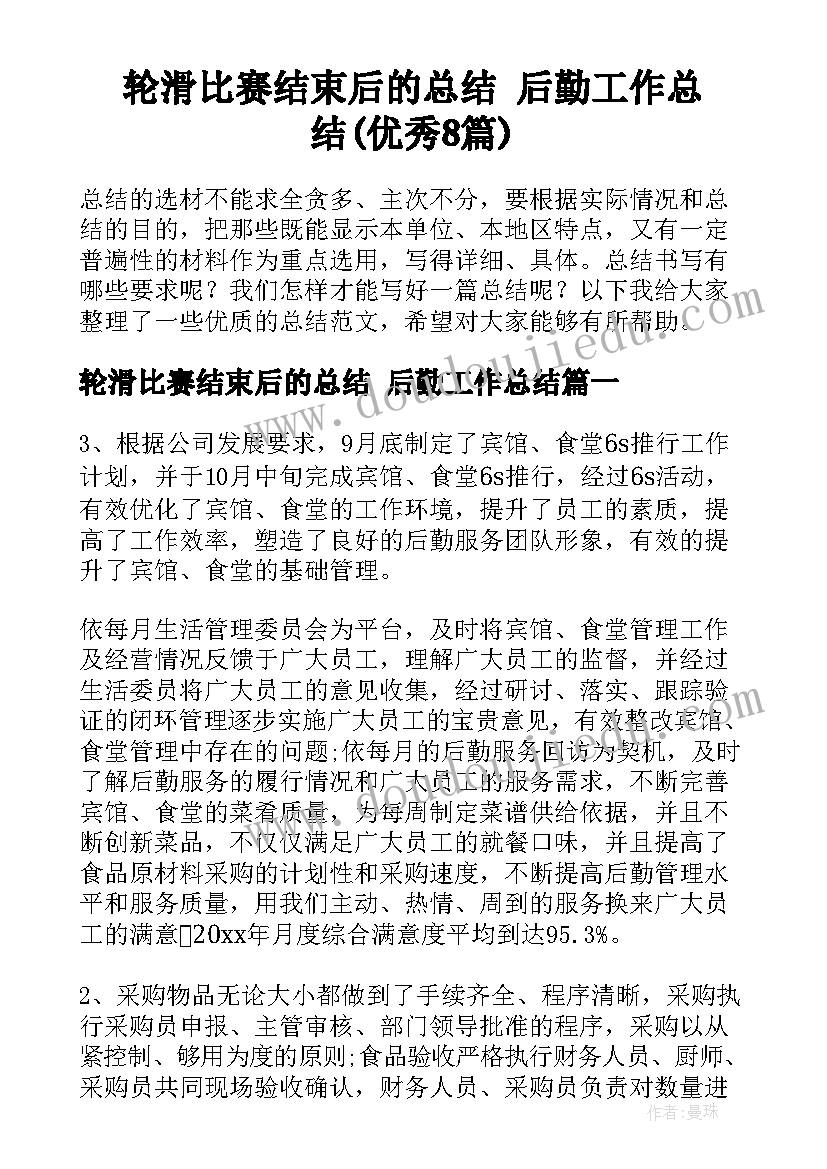 轮滑比赛结束后的总结 后勤工作总结(优秀8篇)