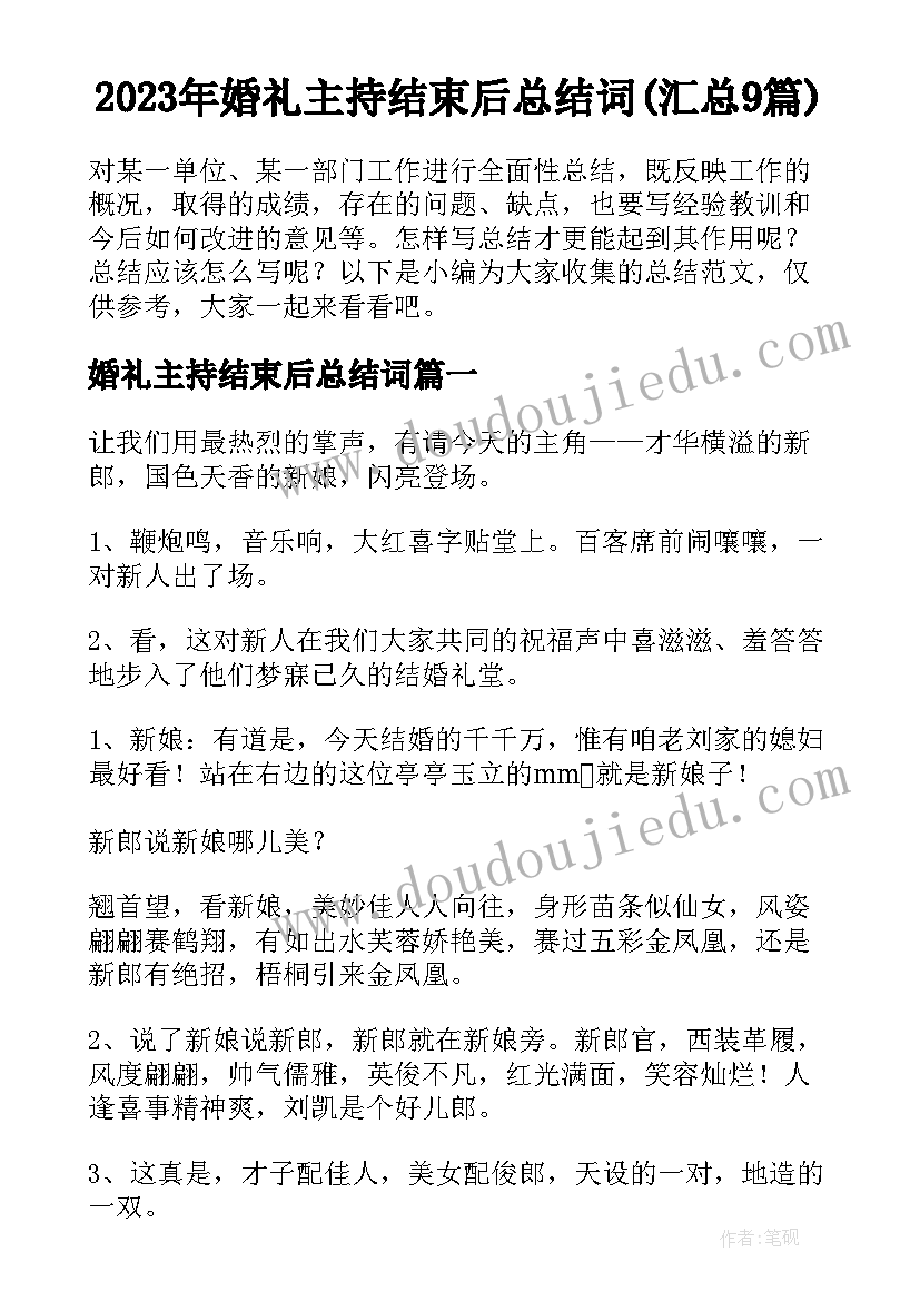 2023年婚礼主持结束后总结词(汇总9篇)