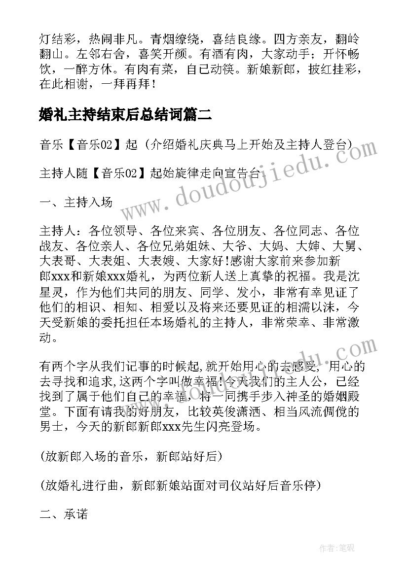 2023年婚礼主持结束后总结词(汇总9篇)