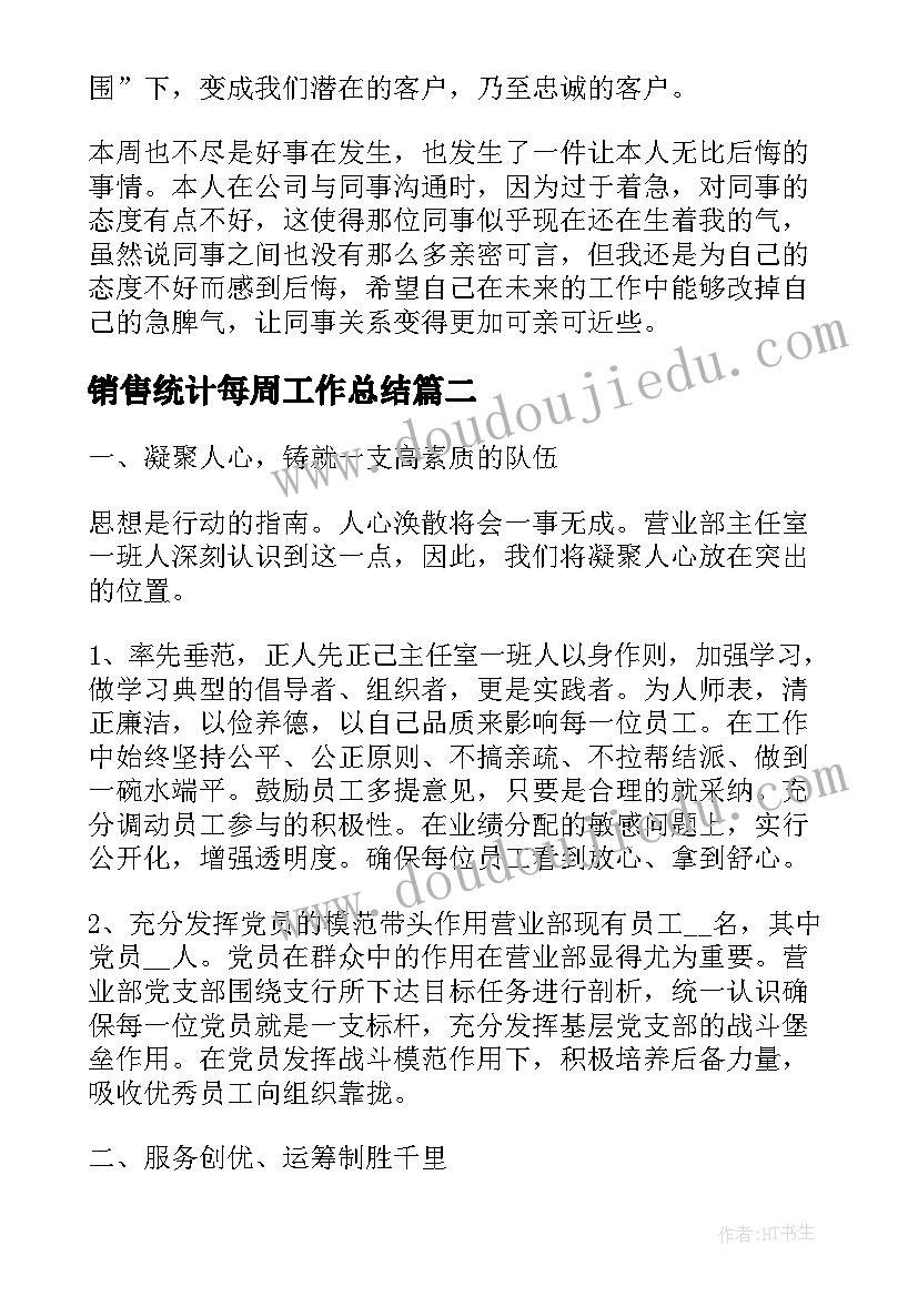 最新销售统计每周工作总结(精选8篇)