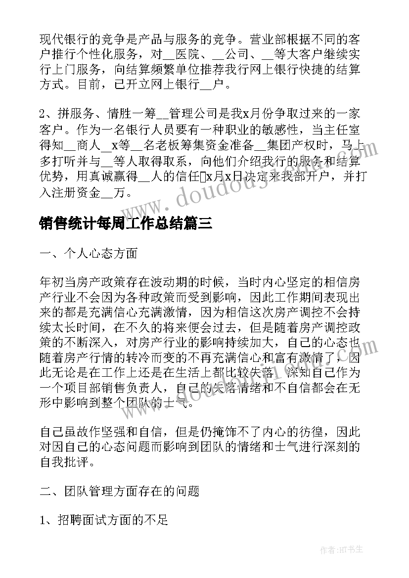 最新销售统计每周工作总结(精选8篇)