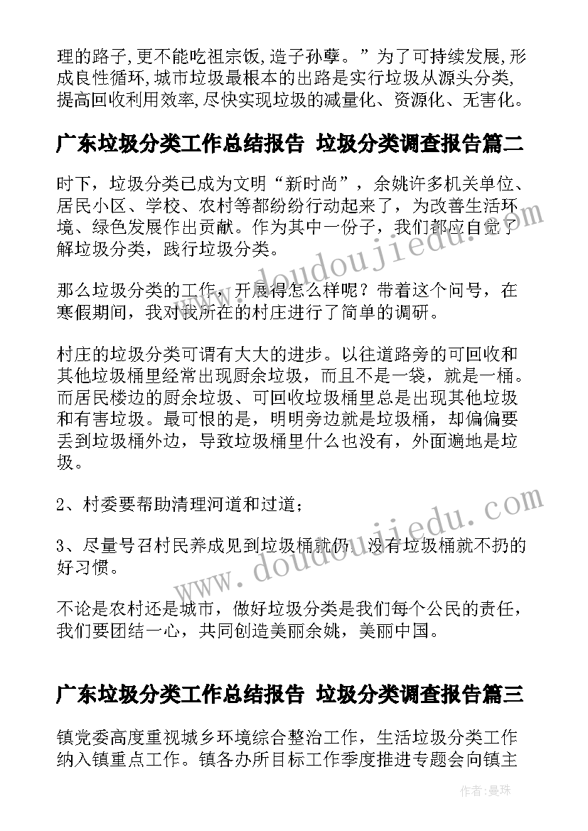 广东垃圾分类工作总结报告 垃圾分类调查报告(实用10篇)