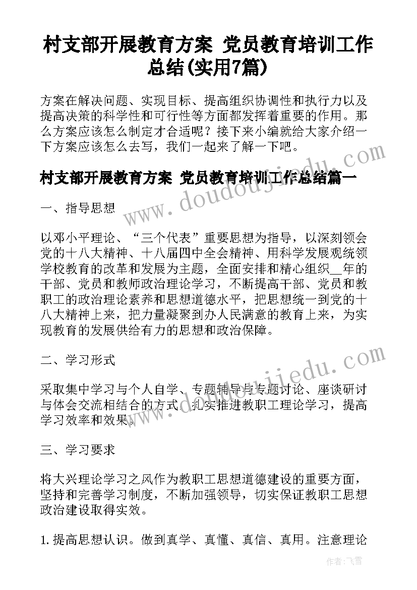 村支部开展教育方案 党员教育培训工作总结(实用7篇)