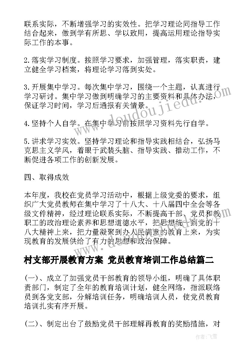 村支部开展教育方案 党员教育培训工作总结(实用7篇)