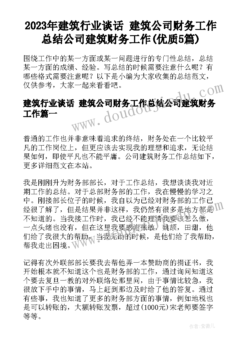 2023年建筑行业谈话 建筑公司财务工作总结公司建筑财务工作(优质5篇)