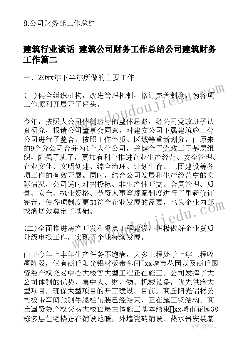 2023年建筑行业谈话 建筑公司财务工作总结公司建筑财务工作(优质5篇)