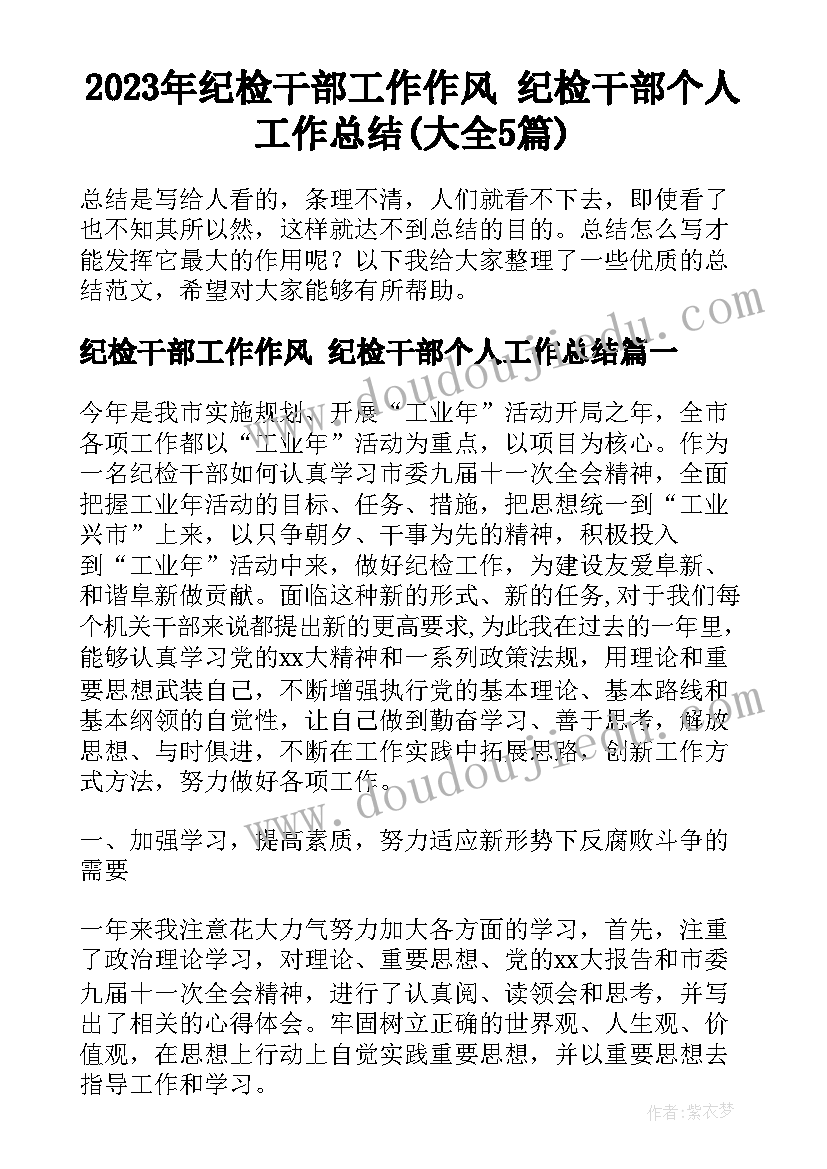 2023年纪检干部工作作风 纪检干部个人工作总结(大全5篇)