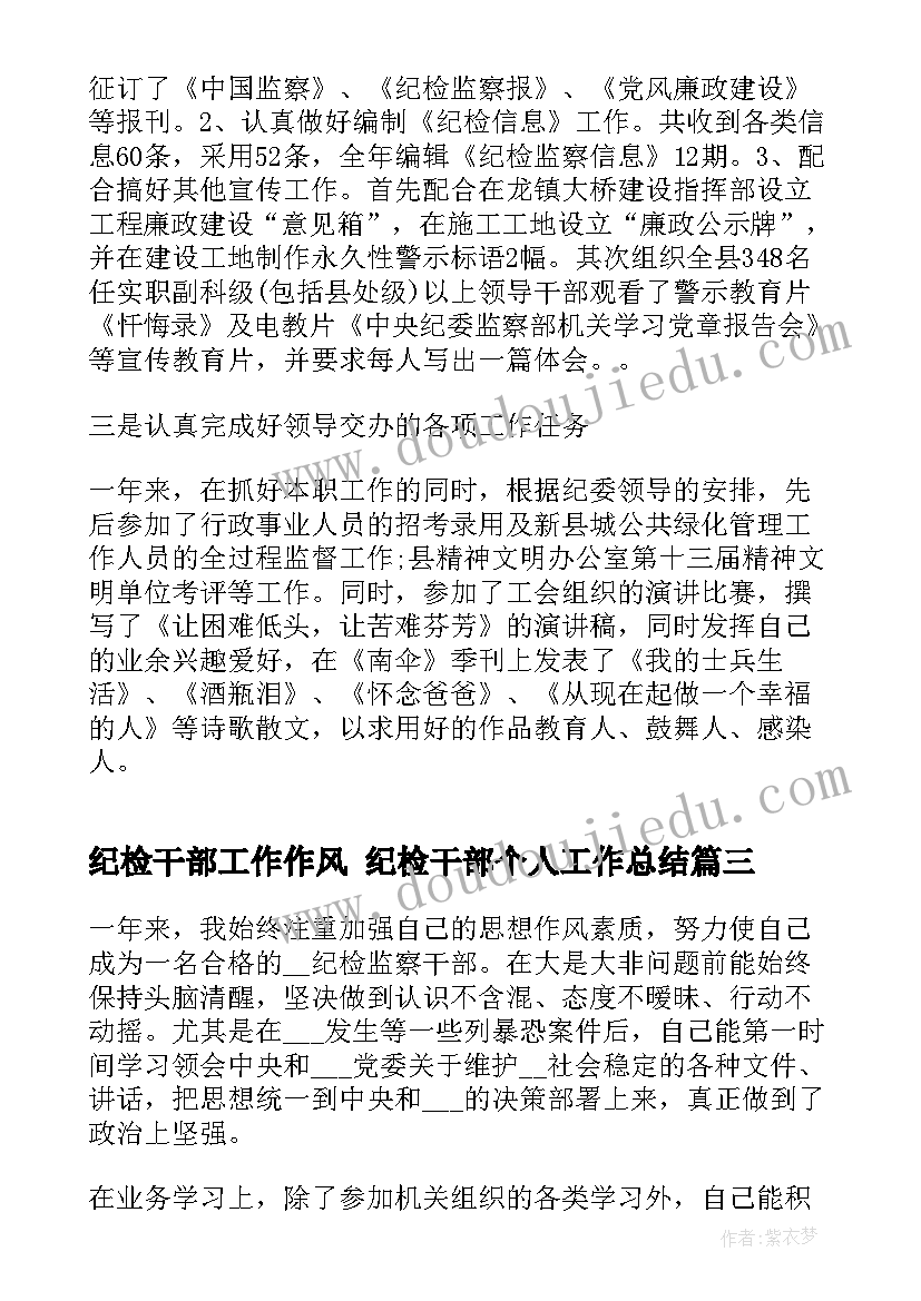 2023年纪检干部工作作风 纪检干部个人工作总结(大全5篇)