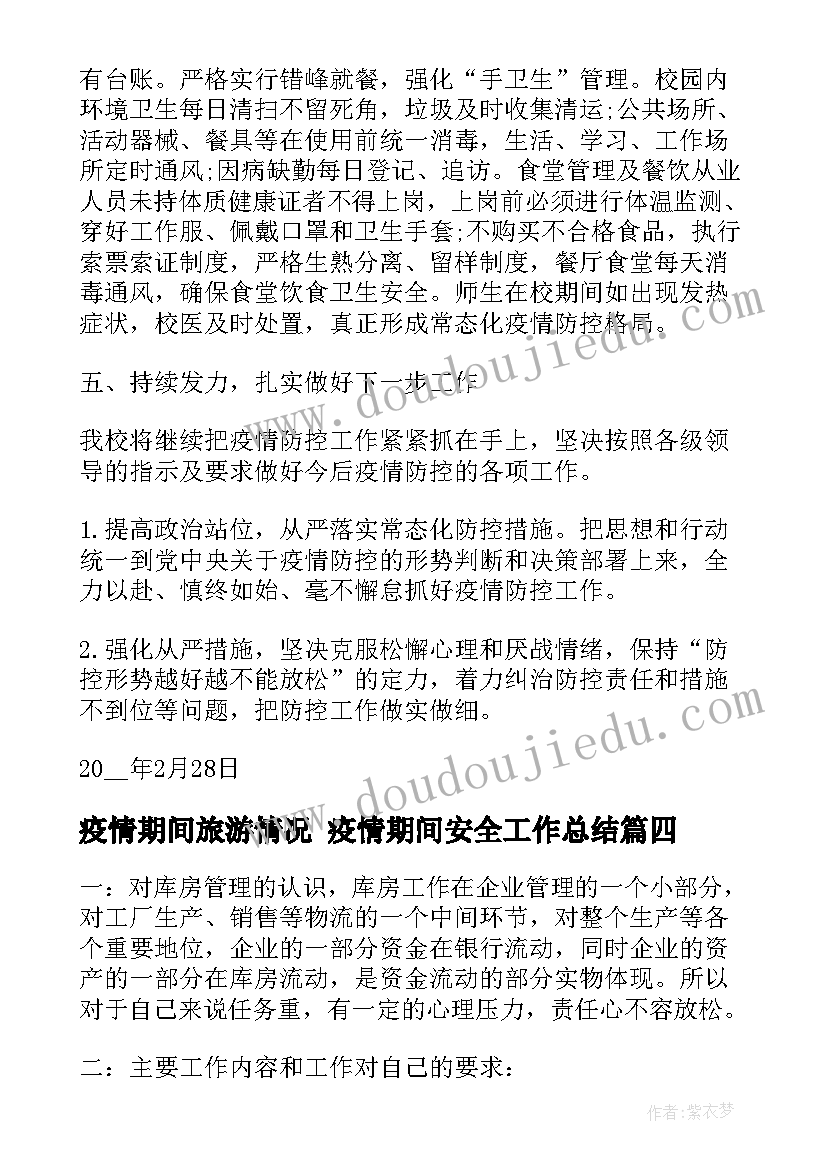 疫情期间旅游情况 疫情期间安全工作总结(汇总6篇)