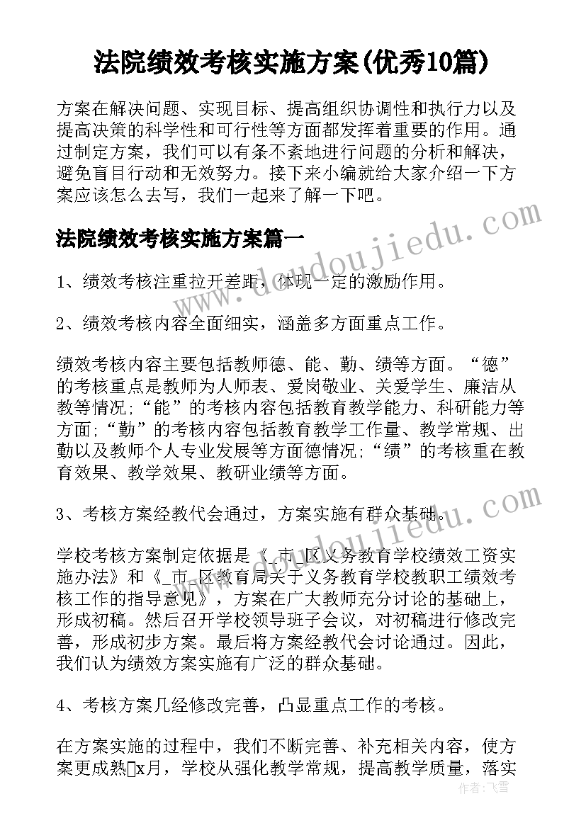 法院绩效考核实施方案(优秀10篇)